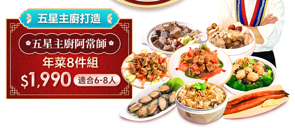 五星主廚阿常師 年菜8件組