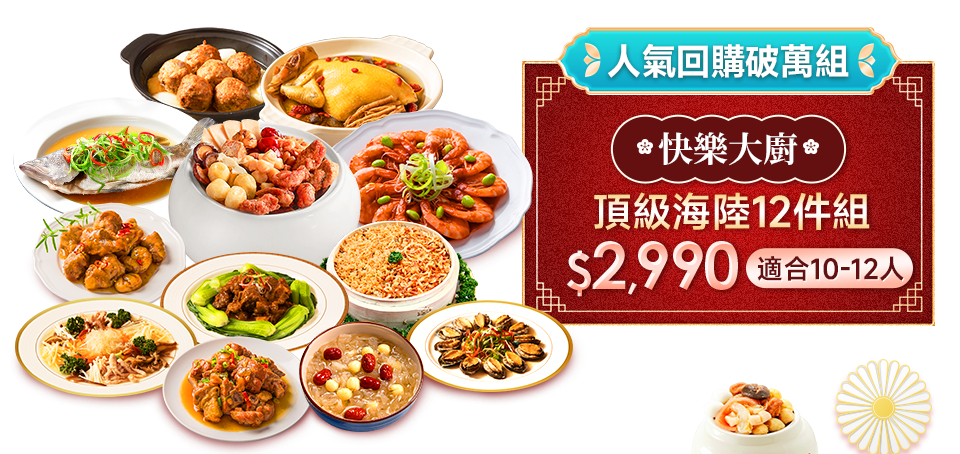 快樂大廚 頂級海陸12件組
