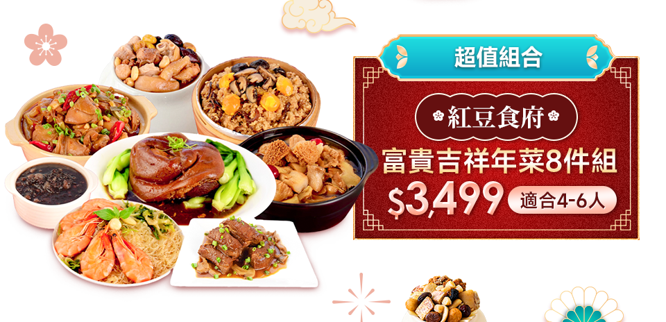 紅豆食府 富貴吉祥年菜8件組