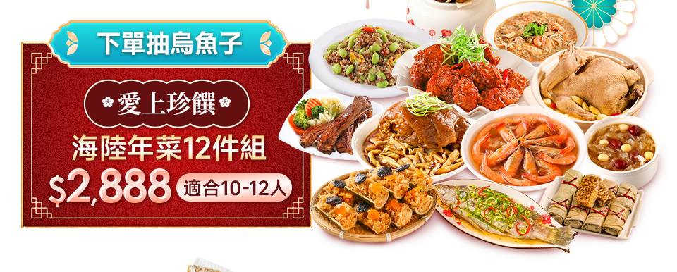 愛上珍饌 海陸年菜12件組