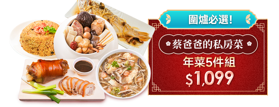 蔡爸爸的私房菜 年菜5件組