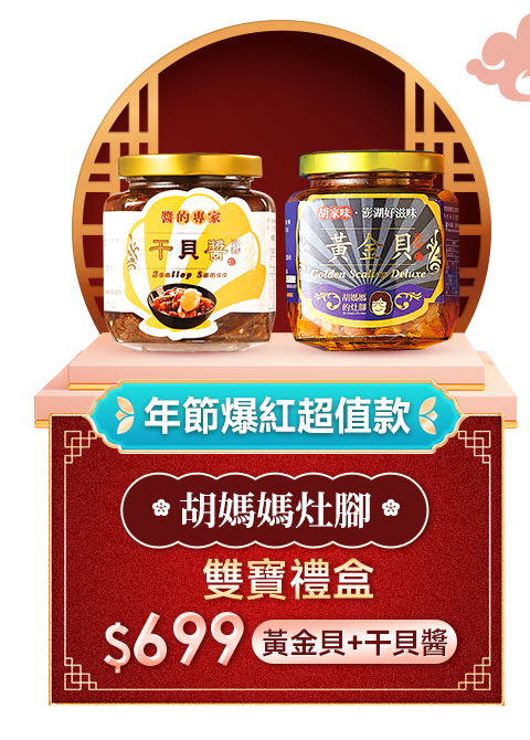 胡媽媽灶腳 雙寶禮盒