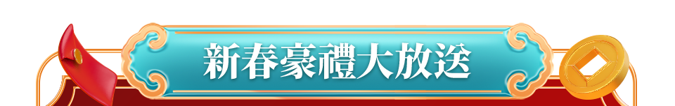 新春豪禮大放送