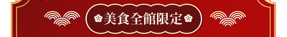 美食全館限定