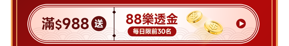 滿$988送$88樂透金