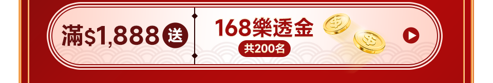 滿$1,888送$168樂透金