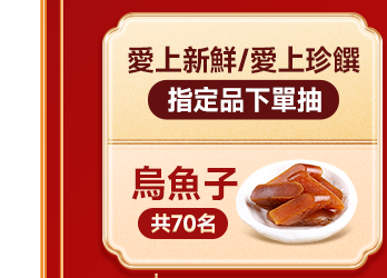 愛上新鮮/愛上珍饌 指定品下單抽烏魚子