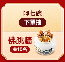 呷七碗 下單抽佛跳牆