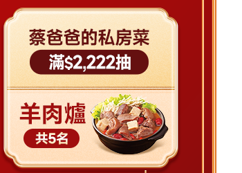 蔡爸爸的私房菜 滿$2,222抽羊肉爐