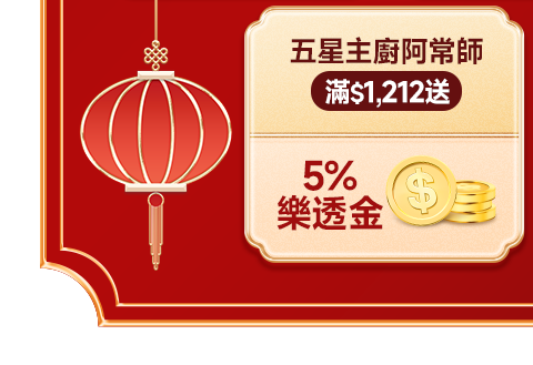 五星主廚阿常師 滿$1212送5%樂透金