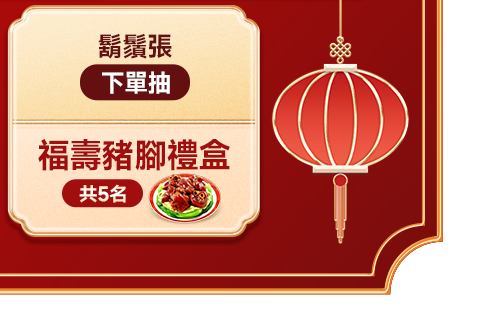 鬍鬚張 下單抽福壽豬腳禮盒