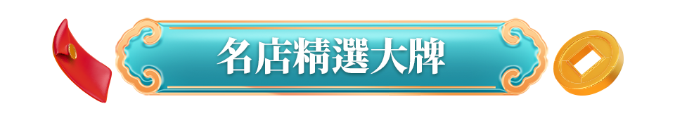 名店精選大牌