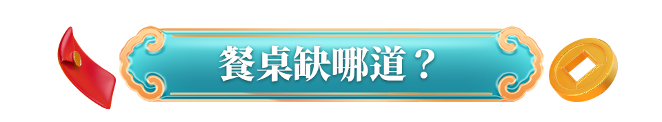 餐桌缺哪道？