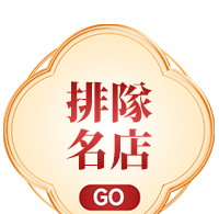 排隊名店