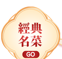 經典名菜