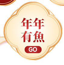 年年有魚