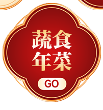 蔬食年菜