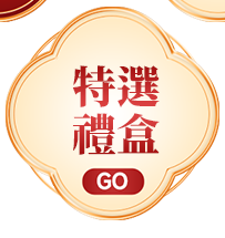 特選禮盒