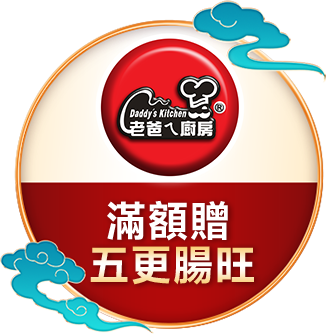 老爸ㄟ廚房 滿額贈五更腸旺