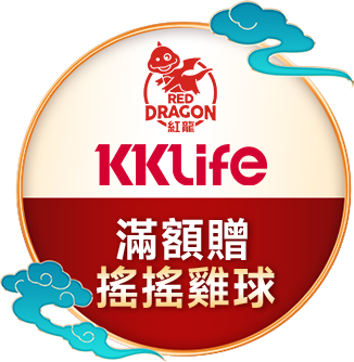 KKLifeX紅龍	滿額贈搖搖雞球