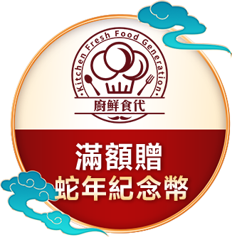 廚鮮食代 滿額贈蛇年紀念幣