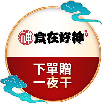 食在好神	下單贈一夜干