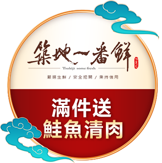 築地一番鮮	滿件送鮭魚清肉
