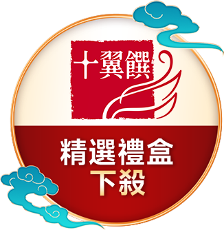 十翼饌	精選禮盒下殺