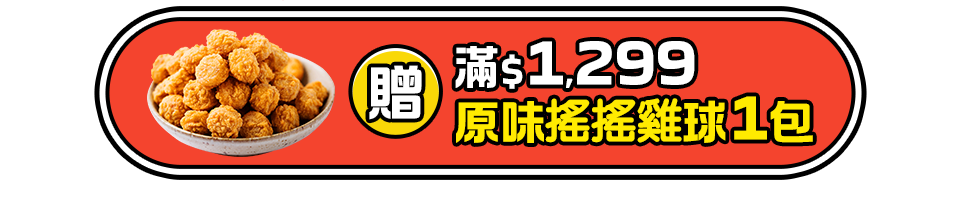 滿$1299贈原味搖搖雞球1包