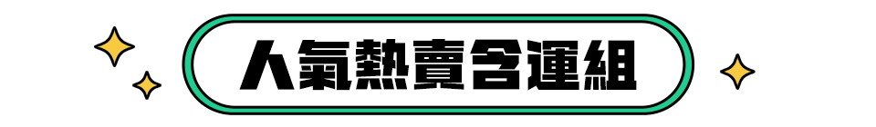 人氣熱賣含運組