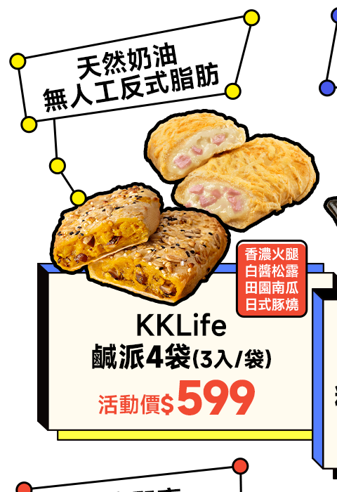 KKLife 鹹派4袋