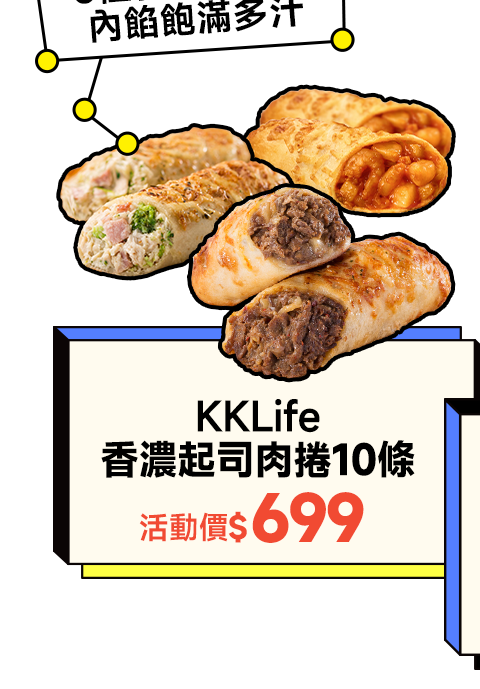 KKLife 香濃起司肉捲10條