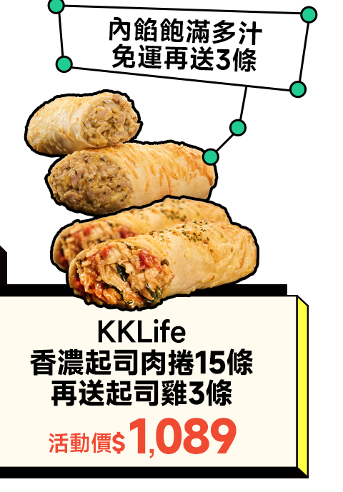 KKLife 香濃起司肉捲15條再送起司雞3條