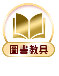 圖書教具