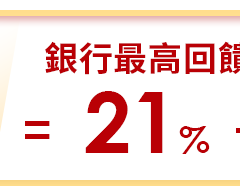 銀行最高回饋