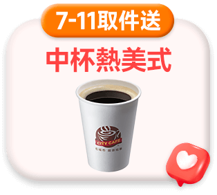 7-11取件送中杯熱美式