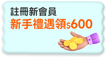 註冊新會員 新手禮遇領$600