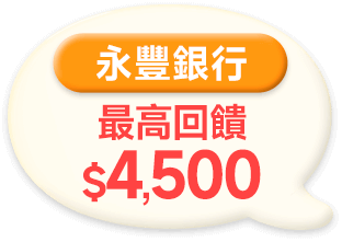 永豐銀行 最高回饋$4,500