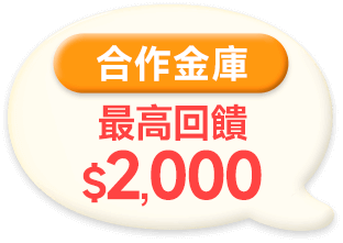 合作金庫 最高回饋$2,000