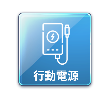 行動電源