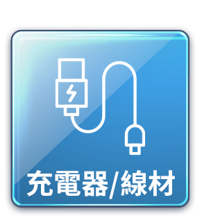 充電器/線材