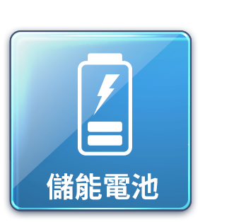 儲能電池