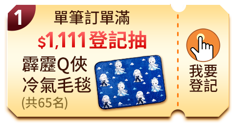 單筆訂單滿$1,111登記抽霹靂Q俠冷氣毛毯