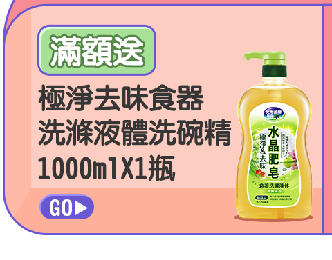 送極淨去味食器洗滌液體洗碗精1000mlX1瓶