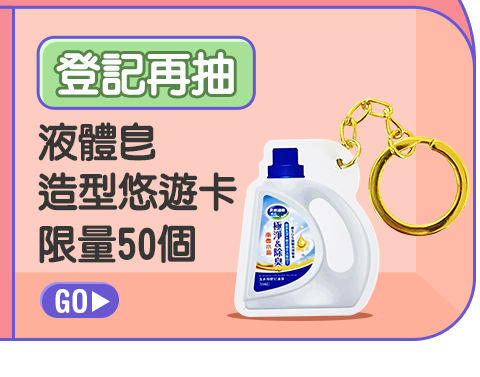 登記再抽極淨&除臭液體皂造型悠遊卡(限量50個)