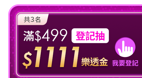 滿499登記抽$1111樂透金