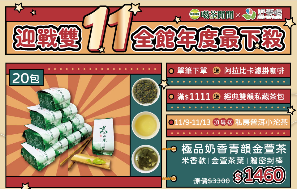 喝茶閒閒X好樂喉迎戰雙11