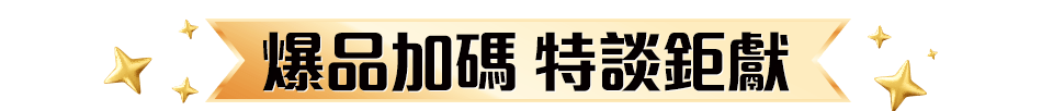 爆品加碼 特談鉅獻