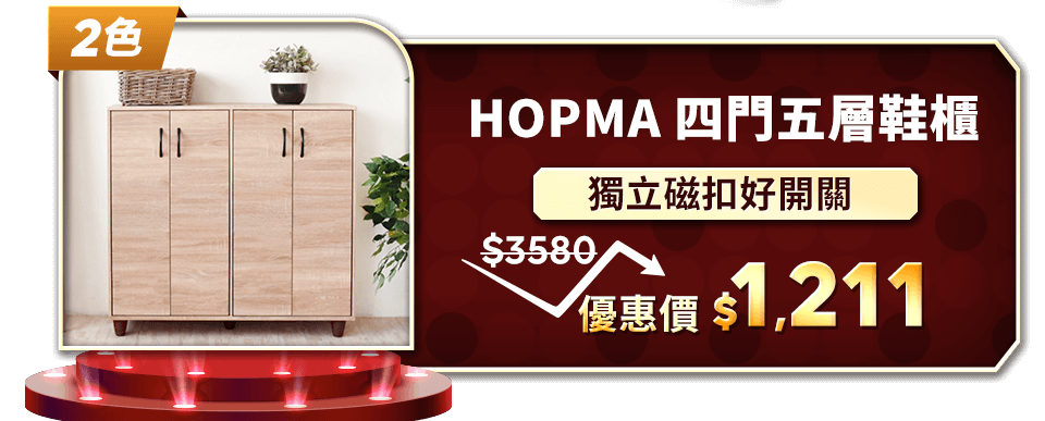 HOPMA 工業風四門五層鞋櫃