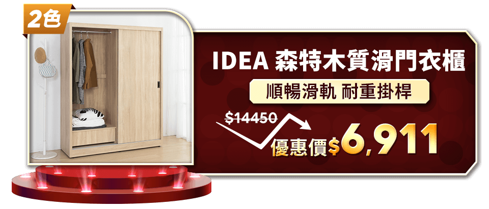 IDEA 森特木質滑門衣櫃